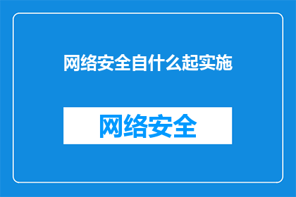 网络安全自什么起实施