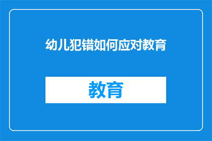 幼儿犯错如何应对教育