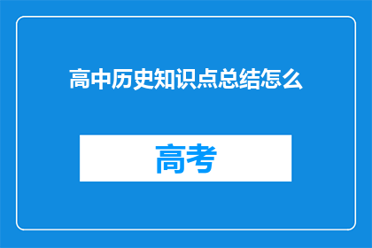 高中历史知识点总结怎么