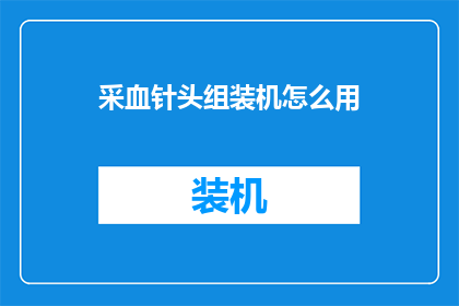 采血针头组装机怎么用