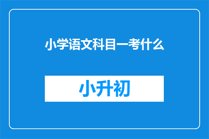 小学语文科目一考什么