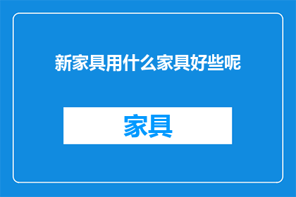新家具用什么家具好些呢