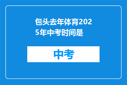 包头去年体育2025年中考时间是