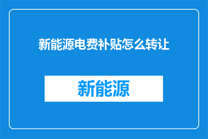 新能源电费补贴怎么转让