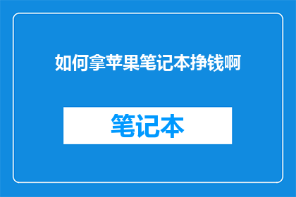 如何拿苹果笔记本挣钱啊