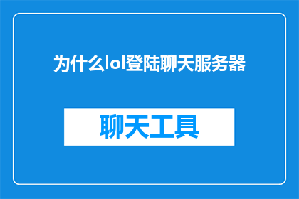 为什么lol登陆聊天服务器