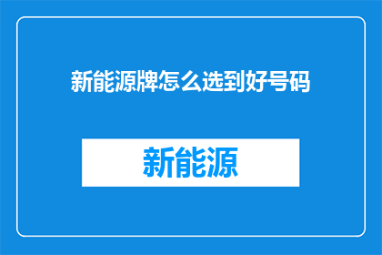 新能源牌怎么选到好号码