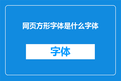 网页方形字体是什么字体