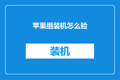 苹果组装机怎么验