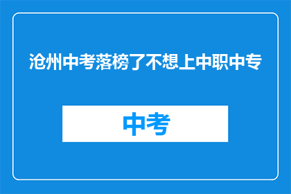 沧州中考落榜了不想上中职中专
