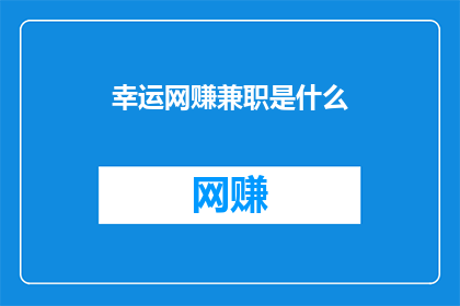 幸运网赚兼职是什么