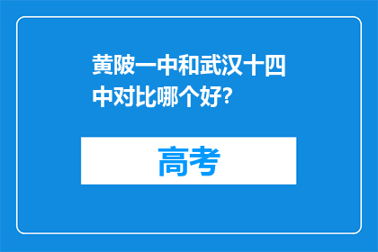 黄陂一中和武汉十四中对比哪个好？