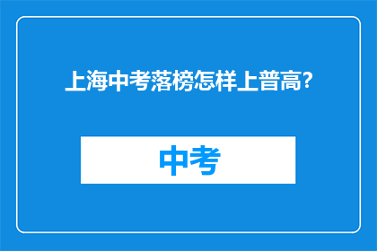 上海中考落榜怎样上普高？