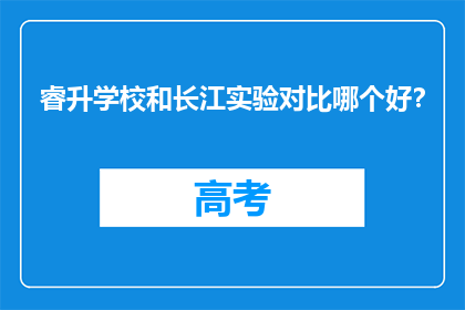 睿升学校和长江实验对比哪个好？