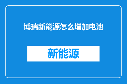 博瑞新能源怎么增加电池