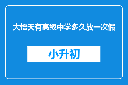 大悟天有高级中学多久放一次假