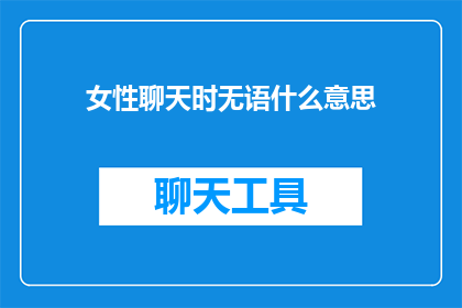 女性聊天时无语什么意思