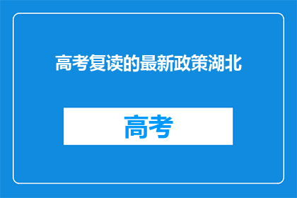 高考复读的最新政策湖北