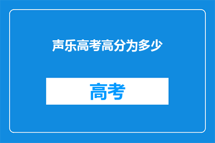 声乐高考高分为多少