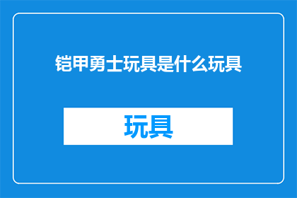 铠甲勇士玩具是什么玩具