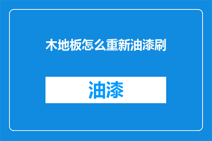 木地板怎么重新油漆刷