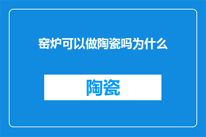 窑炉可以做陶瓷吗为什么
