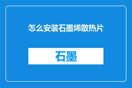 怎么安装石墨烯散热片