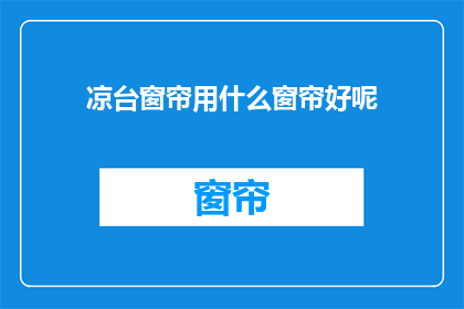 凉台窗帘用什么窗帘好呢