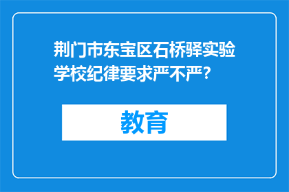 荆门市东宝区石桥驿实验学校纪律要求严不严？