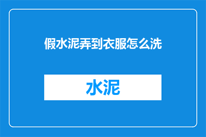 假水泥弄到衣服怎么洗