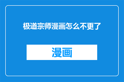 极道宗师漫画怎么不更了