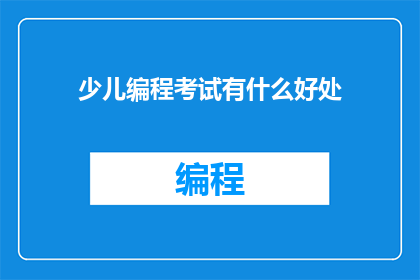 少儿编程考试有什么好处