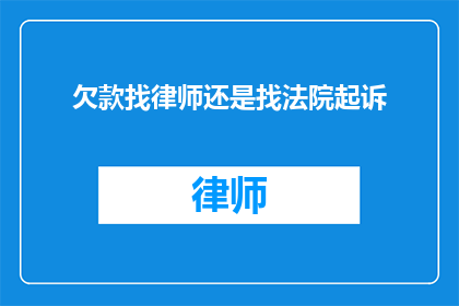 欠款找律师还是找法院起诉