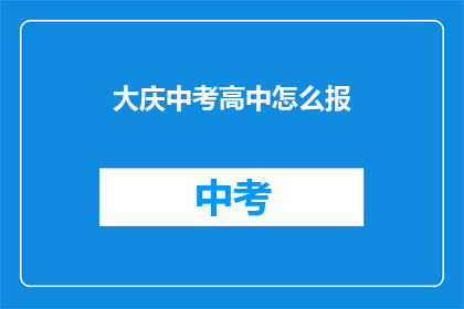 大庆中考高中怎么报