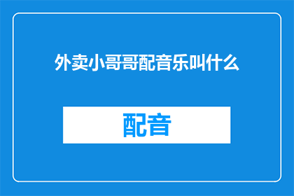外卖小哥哥配音乐叫什么