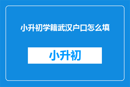 小升初学籍武汉户口怎么填