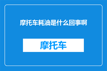 摩托车耗油是什么回事啊