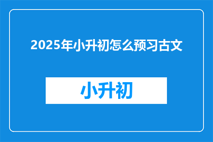 2025年小升初怎么预习古文