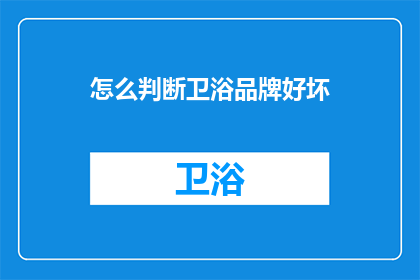 怎么判断卫浴品牌好坏