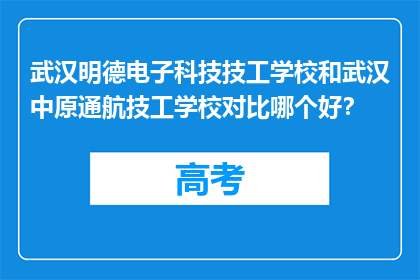 武汉明德电子科技技工学校和武汉中原通航技工学校对比哪个好？