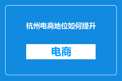 杭州电商地位如何提升