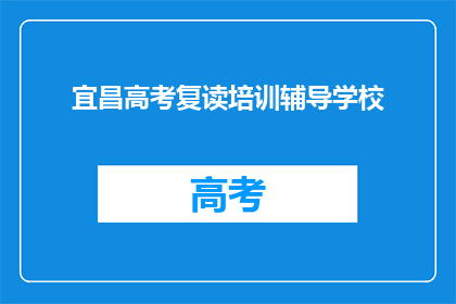 宜昌高考复读培训辅导学校