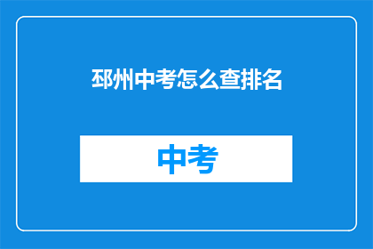 邳州中考怎么查排名