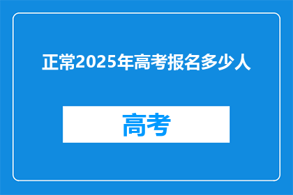 正常2025年高考报名多少人
