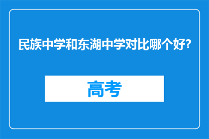 民族中学和东湖中学对比哪个好？