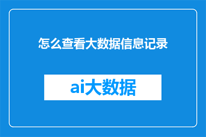 怎么查看大数据信息记录