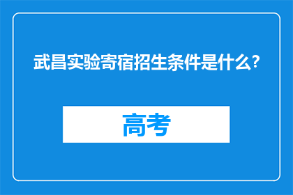 武昌实验寄宿招生条件是什么？