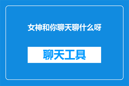 女神和你聊天聊什么呀