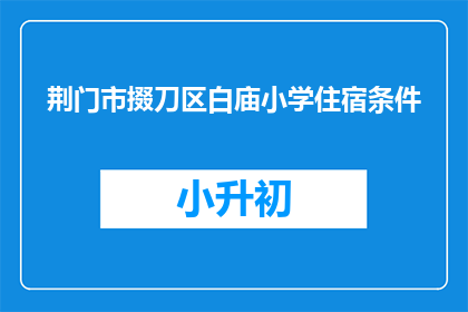 荆门市掇刀区白庙小学住宿条件