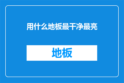 用什么地板最干净最亮